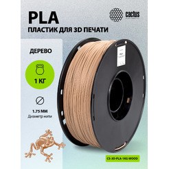 Пластик CACTUS CS-3D-PLA-1KG-WOOD