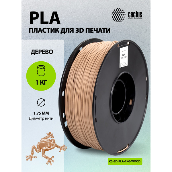 Пластик CACTUS CS-3D-PLA-1KG-WOOD