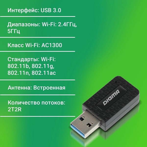 Сетевой адаптер Wi-Fi Digma DWA-AC1300C
