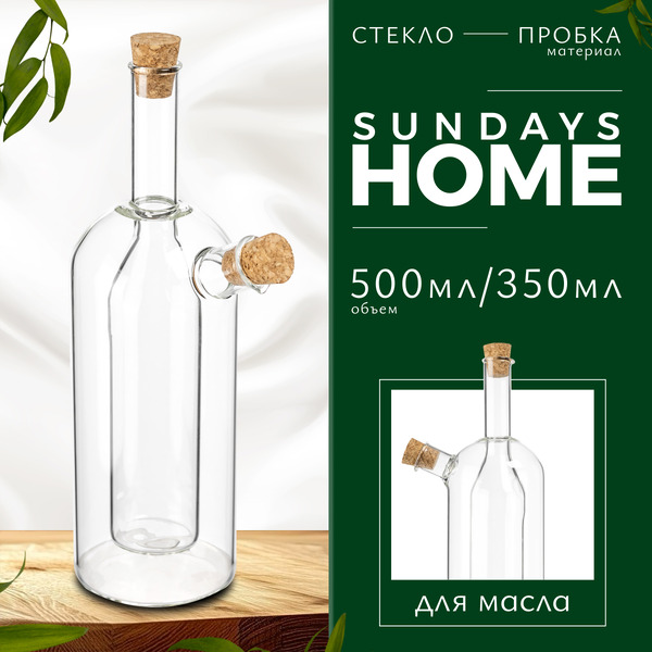 Бутылка для масла Sundays Home HGT-10/1