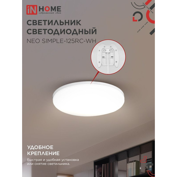 Светильник светодиодный IN HOME NEO SIMPLE-125RC-WH (4690612060927)