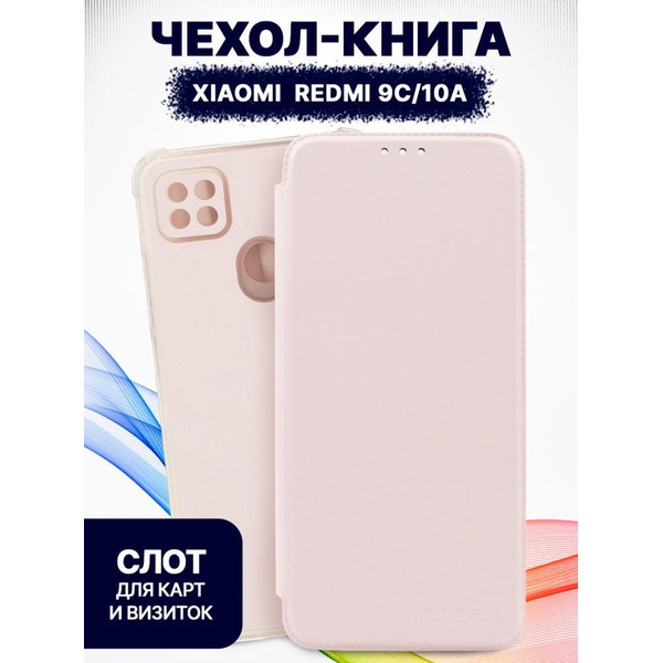 Чехол-книга Bingo Corner для XIAOMI Redmi 9C/10A Розовое золото