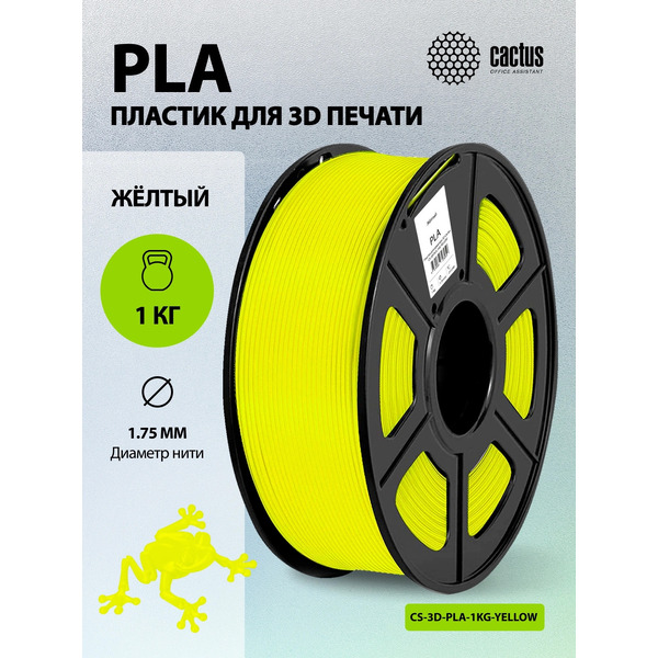 Пластик CACTUS CS-3D-PLA-1KG-YELLOW