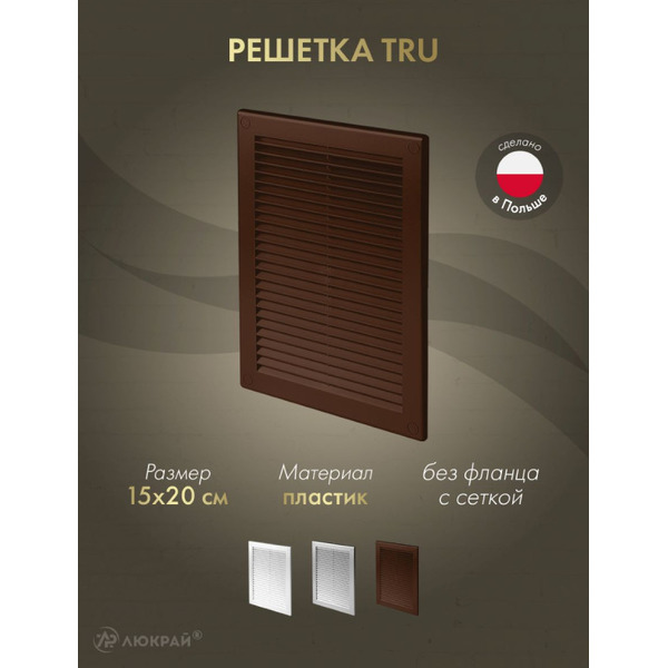 Решетка с сеткой от насекомых Awenta TRU28BR
