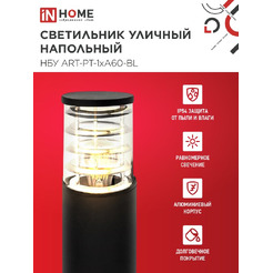 Светильник уличный настенный IN HOME НБУ ART-PT-1xA60-BL (4690612048499)