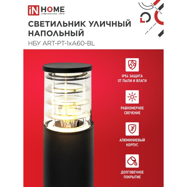 Светильник уличный настенный IN HOME НБУ ART-PT-1xA60-BL (4690612048499)