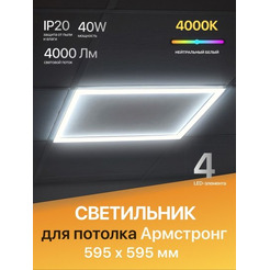 Светильник EMZE Армстронг OP-WS-PL66-40WFLS-4000K