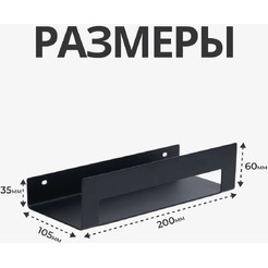 Полка настенная VIOLET Line 25 см (черный)