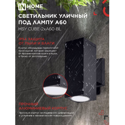 Светильник уличный настенный двусторонний IN HOME НБУ CUBE-2хA60-BL (4690612045153)