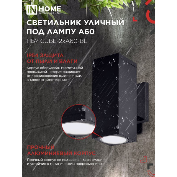Светильник уличный настенный двусторонний IN HOME НБУ CUBE-2хA60-BL (4690612045153)
