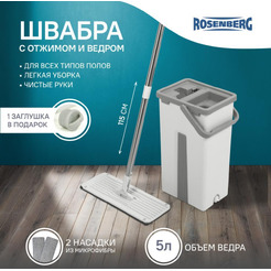 Комплект для уборки Rosenberg R-800056