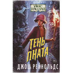 Книга Hobby World Ужас Аркхэма : Тень Пната 751847