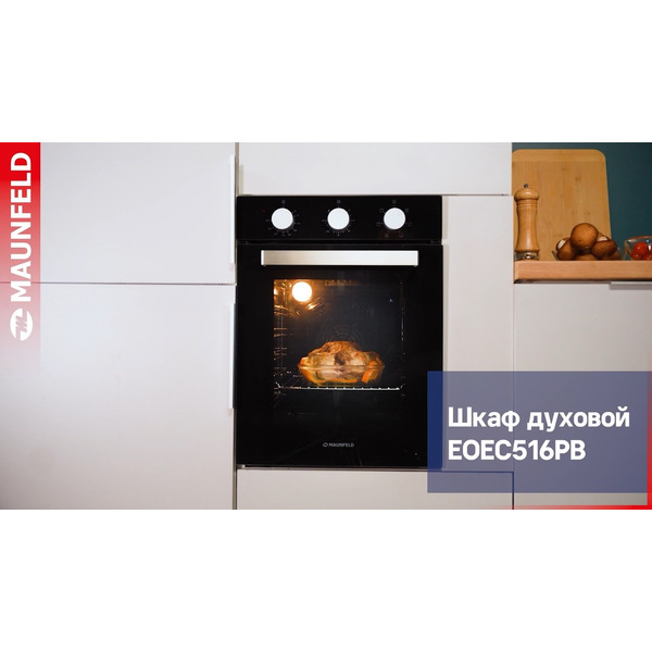 Шкаф духовой электрический MAUNFELD EOEC516PB