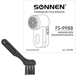 Машинка для удаления катышков SONNEN FS-9988