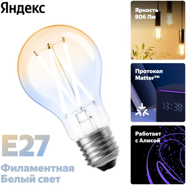 Умная лампочка Яндекс YNDX-00554 филамент