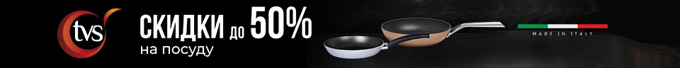 Cкидки до 50% на посуду TVS!