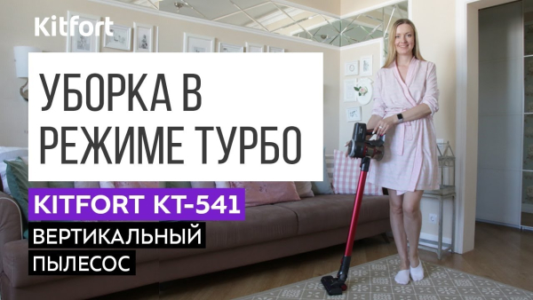 Пылесос Kitfort KT-541-1