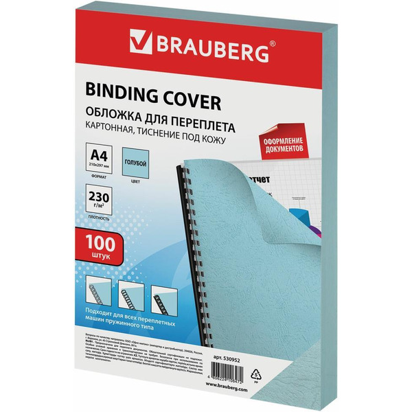 Картонная обложка для переплета BRAUBERG A4 230 г/м2 100 шт 530952 (голубой)