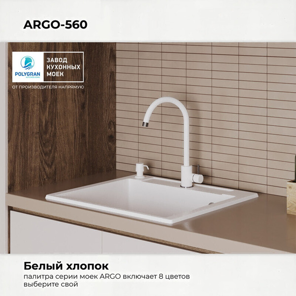 Мойка кухонная Polygran Argo 560 (белый хлопок)