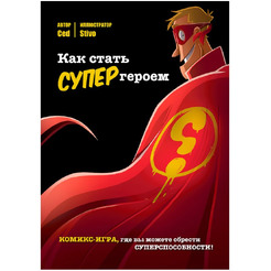 Кгига Hobby World Комикс-игра Как стать супергероем 751801