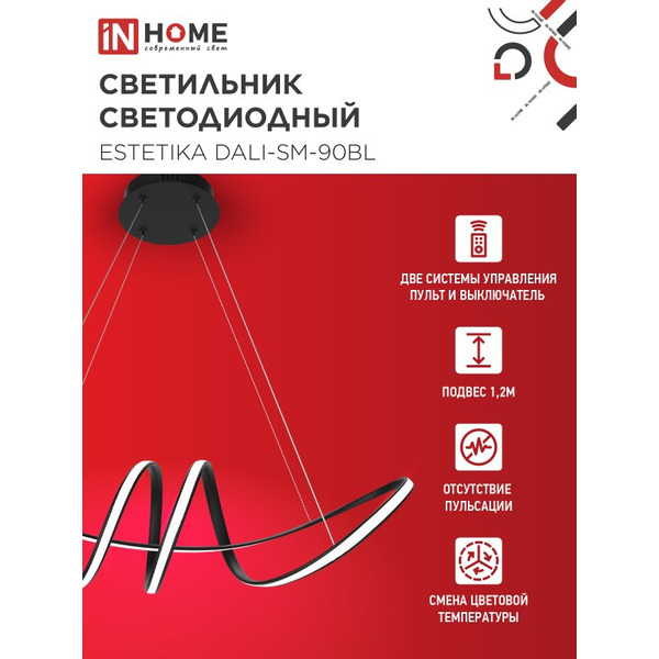 Светильник светодиодный IN HOME ESTETIKA DALI-SM-90BL (4690612062426)