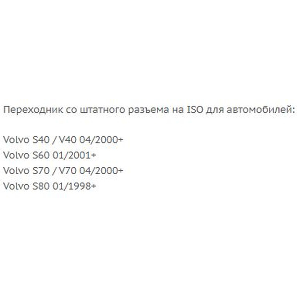 ISO-переходник Incar VV-02 (Volvo S/V40 00+, S60 01+, V/S70 00+, S80 98+)