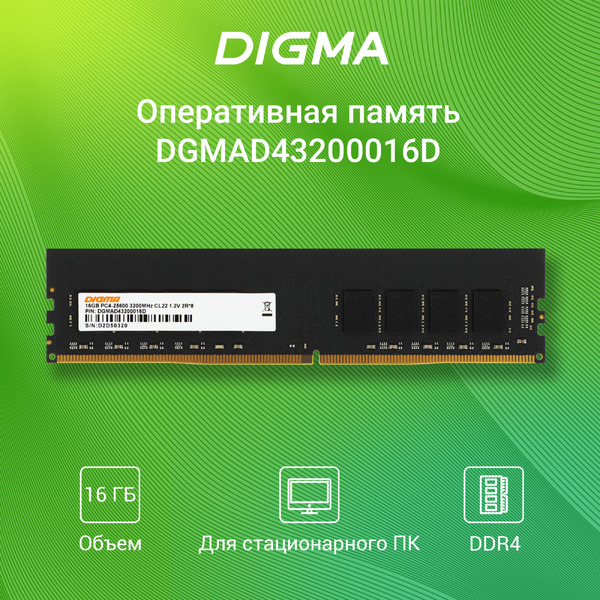 Оперативная память Digma DGMAD43200016D
