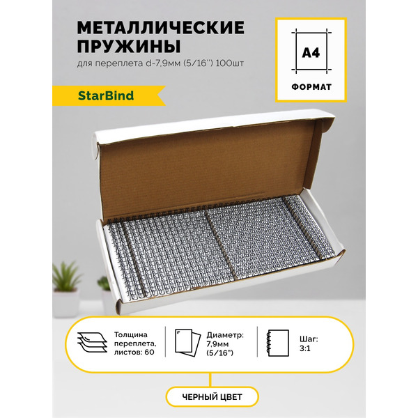 Металлические пружины STARBIND в нарезке 3:1 5/16 7,9 мм черные100шт./ TRW079BkSB