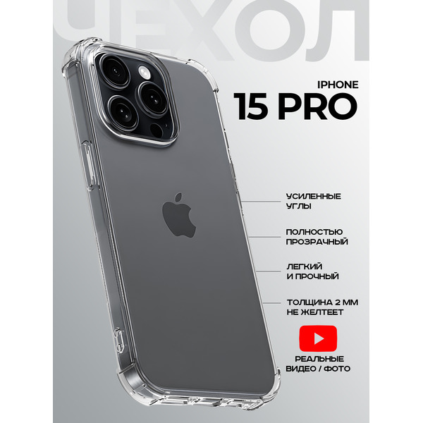Задняя накладка CASE Better One Apple iPhone 15 Pro, прозрачный