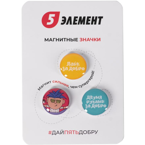 Магнитные значки 5 ЭЛЕМЕНТ "Дай 5 Добру" 3шт