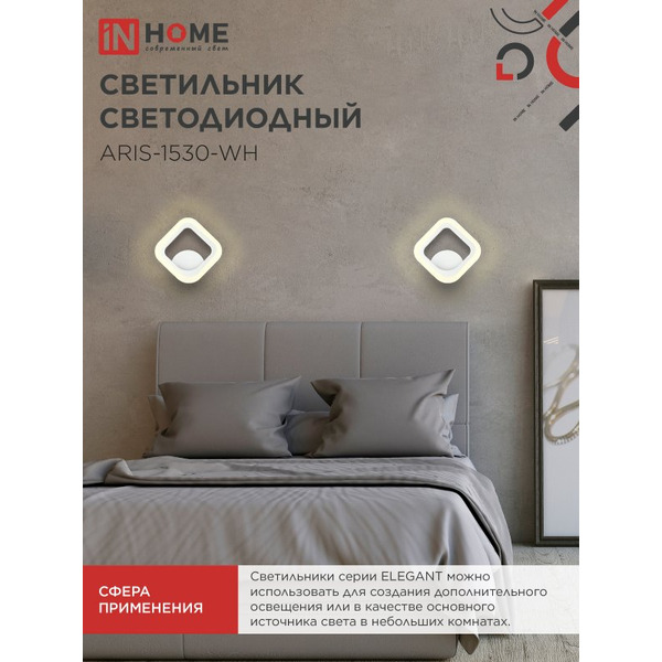 Светильник светодиодный IN HOME ELEGANT ARIS-1530-WH (4690612054407)