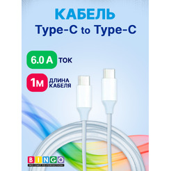 Кабель Bingo USB Type-C-Type-C 6A 100см (белый)