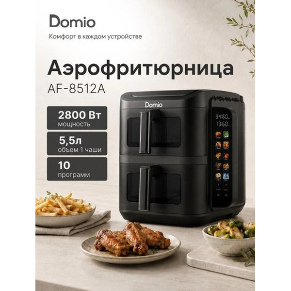 Аэрогриль Domio AF-8512A
