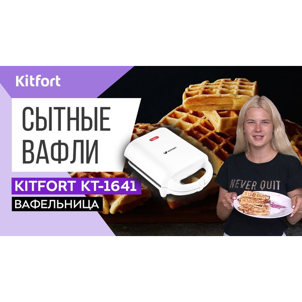 Вафельница KITFORT KT-1641