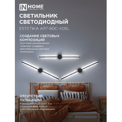 Светильник светодиодный IN HOME ESTETIKA ART-80C-40BL (4690612057897)