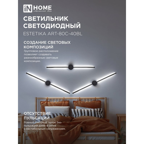 Светильник светодиодный IN HOME ESTETIKA ART-80C-40BL (4690612057897)