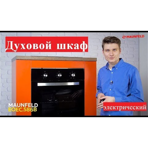 Духовой шкаф MAUNFELD EOEC.586BG