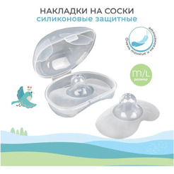 Накладки MT/117 Мама Тама защитные на соски, силиконовые, размер M/L, 2 шт.