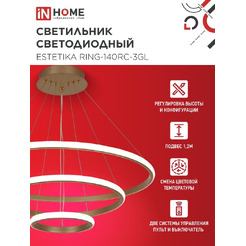 Светильник светодиодный IN HOME ESTETIKA RING-140RC-3GL (4690612062488)