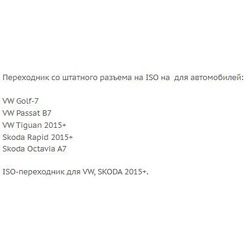 ISO-переходник Incar VW-15 (Skoda, VW)