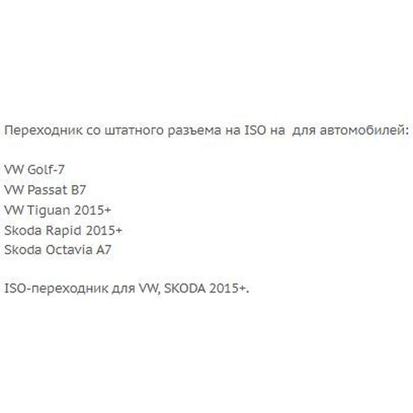 ISO-переходник Incar VW-15 (Skoda, VW)