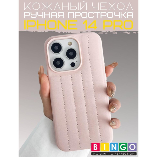 Бампер BINGO Leather Stitch для iPhone 14 Pro Пудровый