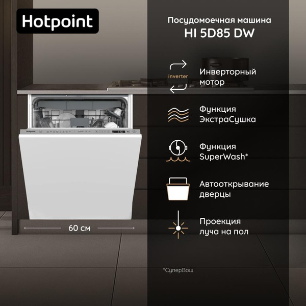 Посудомоечная машина HOTPOINT HI 5D85 DW