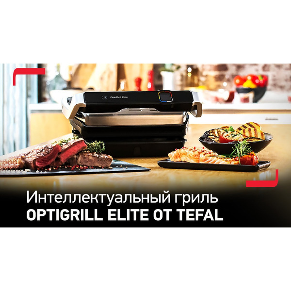 Электрогриль TEFAL OPTIGRILL ELITE GC750D30