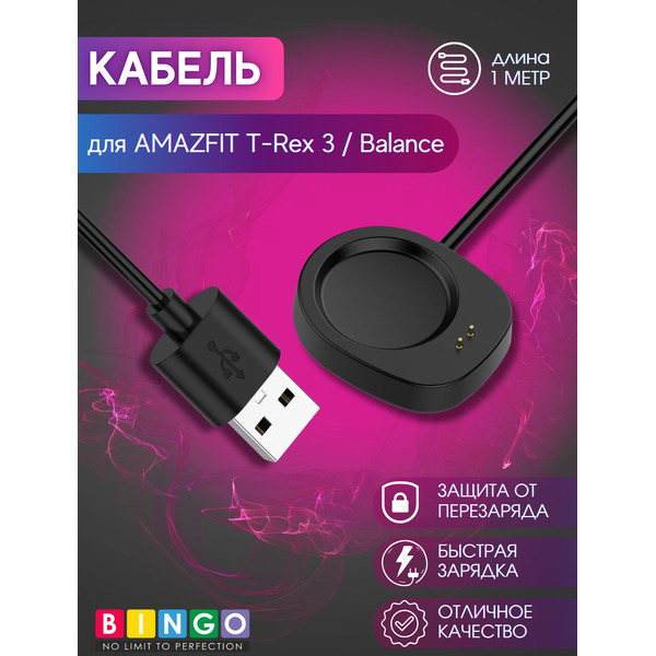 Кабель BINGO для AMAZFIT T-Rex 3/Balance Черный