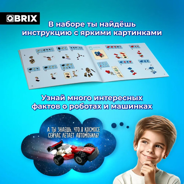 Конструктор QBRIX Kids Машинки или роботы 30030