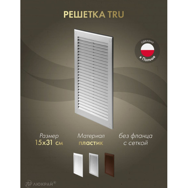 Решетка с сеткой от насекомых Awenta TRU12SS