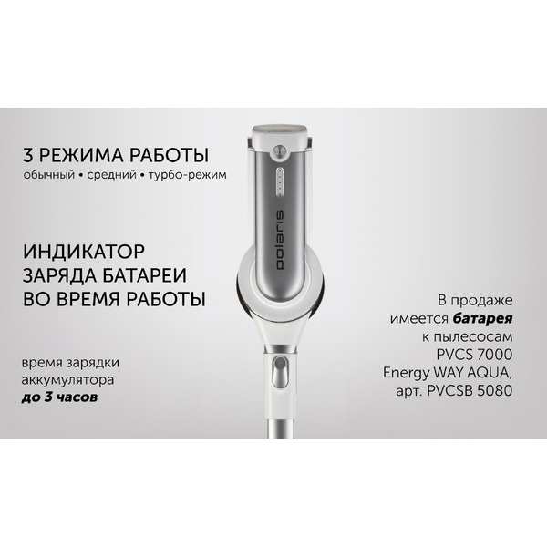 Пылесос Polaris PVCS 7000 Energy WAY AQUA (белый)