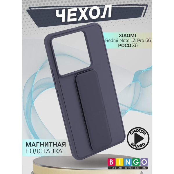Бампер Bingo Stand для XIAOMI Redmi Note 13 Pro 5G/POCO X6 Фиолетовый