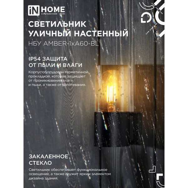 Светильник уличный настенный IN HOME НБУ AMBER-1хA60-BL (4690612052878)